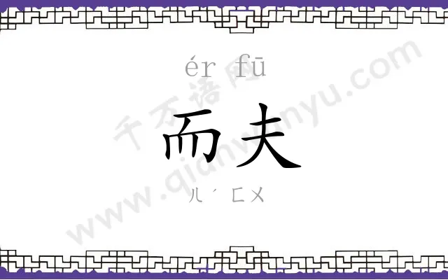 而夫