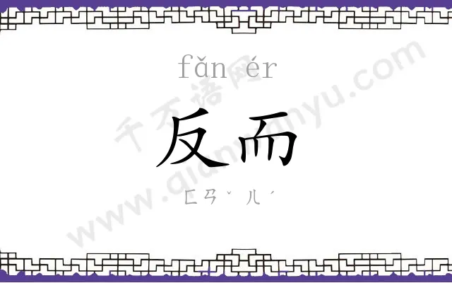 反而