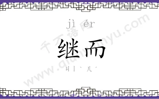 继而