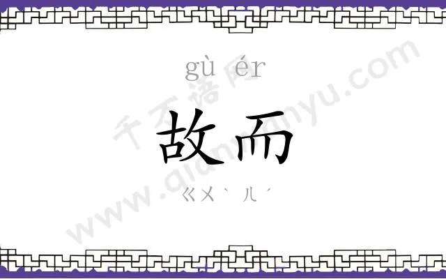 故而
