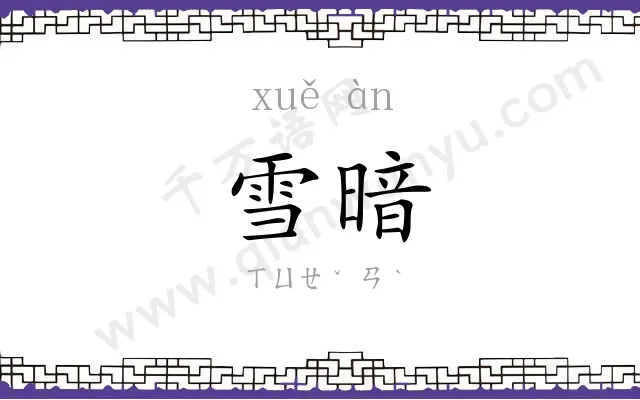 雪暗