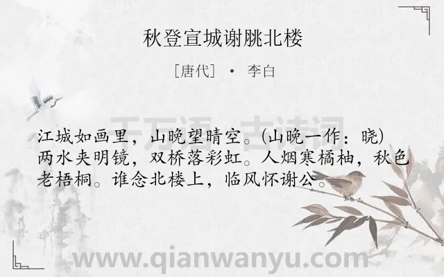 《秋登宣城谢脁北楼》作者是唐代的李白.本诗词属于秋天;咏史怀古;景点类诗词.诗词全文约共56字.