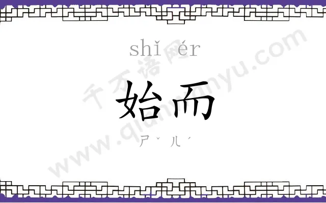 始而