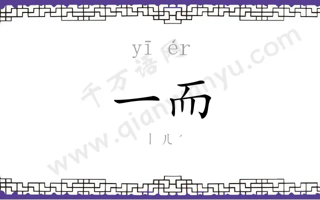 一而