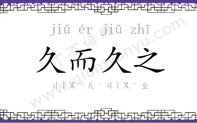 久而久之