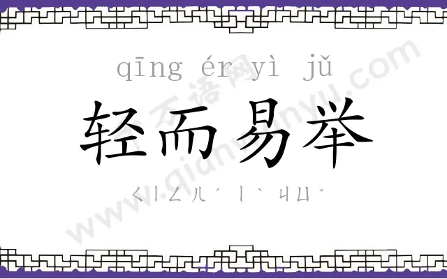 轻而易举