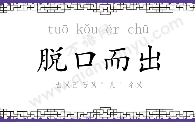 脱口而出