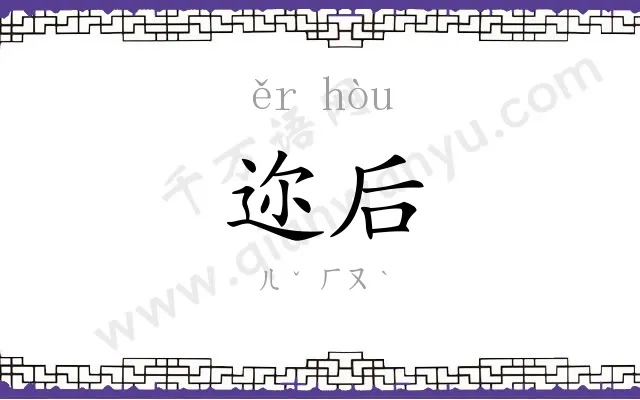 迩后