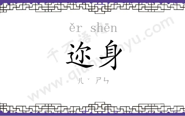 迩身