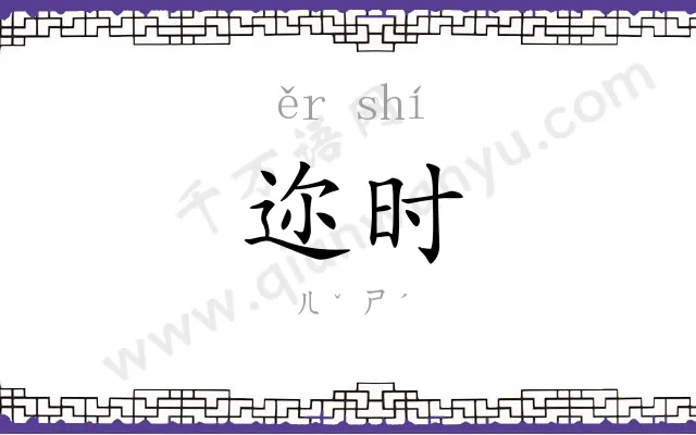 迩时