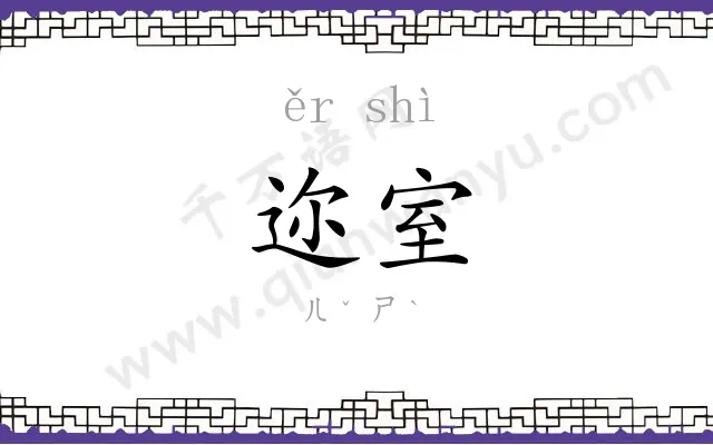 迩室