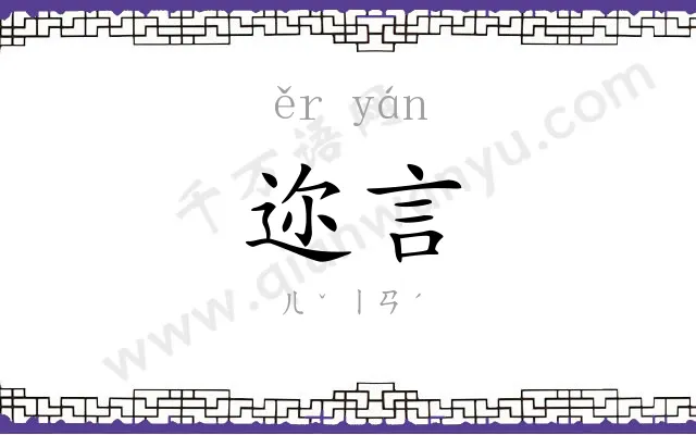 迩言