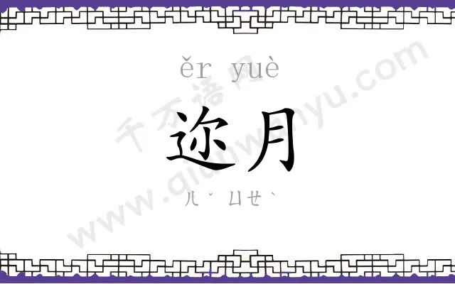 迩月