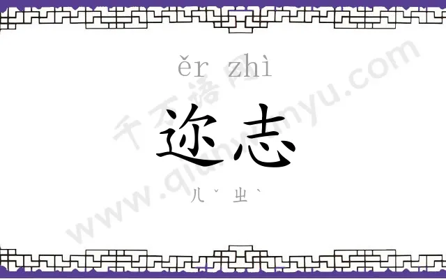 迩志