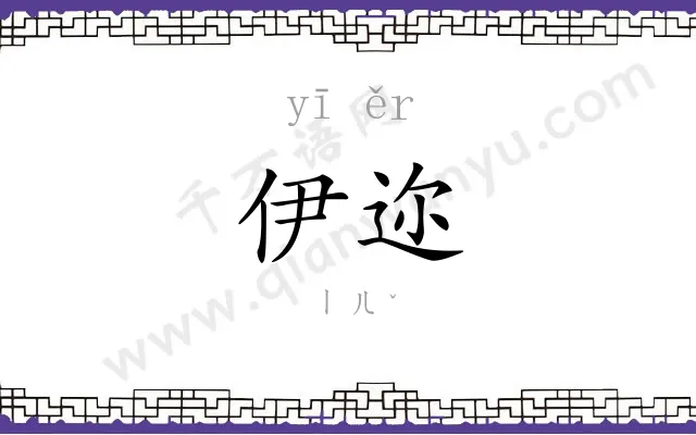 伊迩