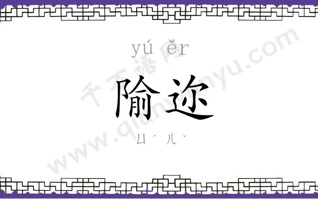 隃迩