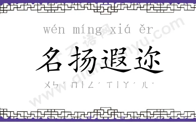 名扬遐迩