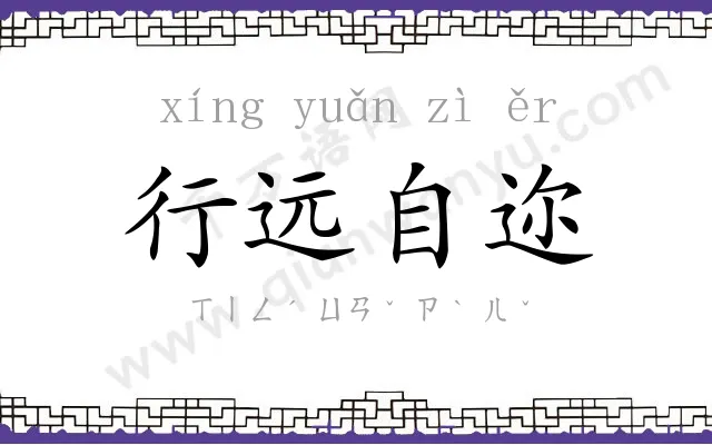 行远自迩