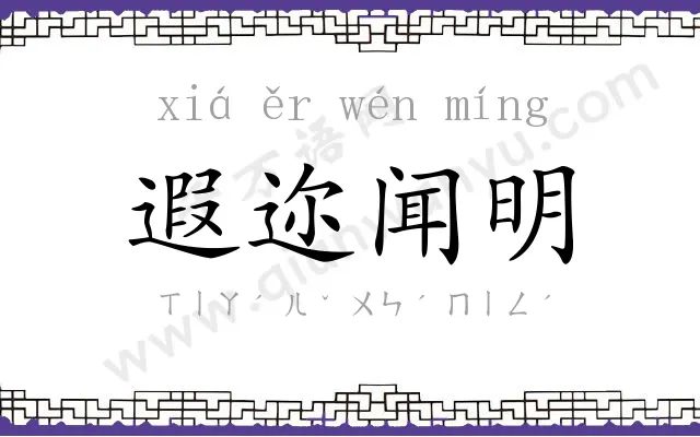 遐迩闻明