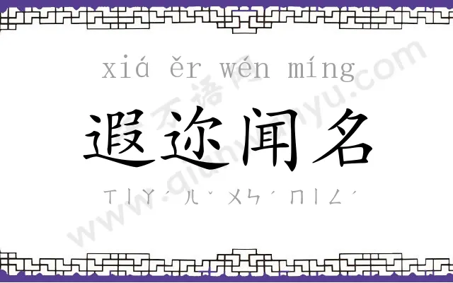 遐迩闻名