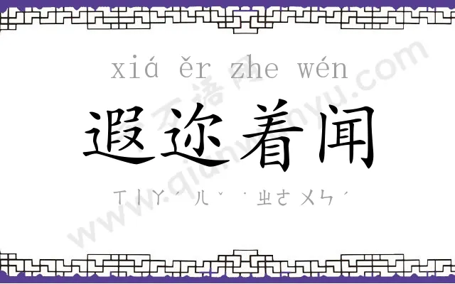 遐迩着闻