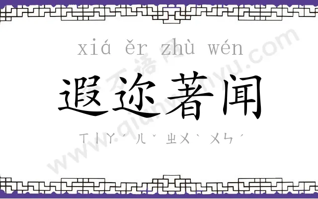 遐迩著闻