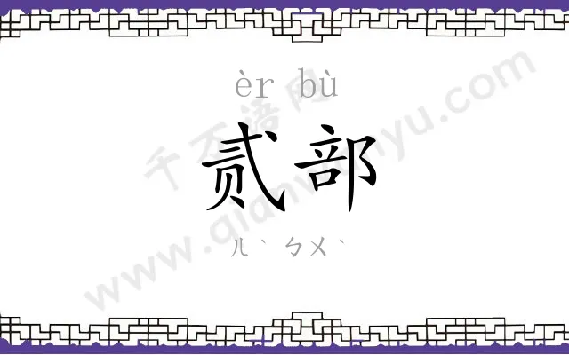 贰部