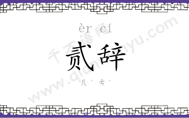 贰辞