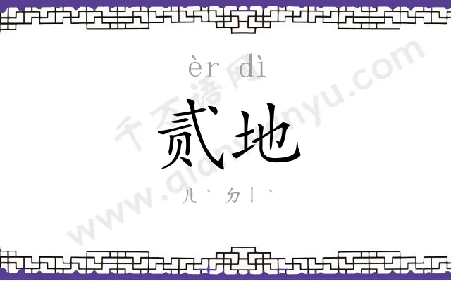 贰地