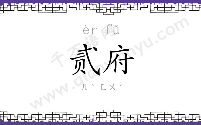 贰府