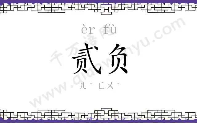 贰负