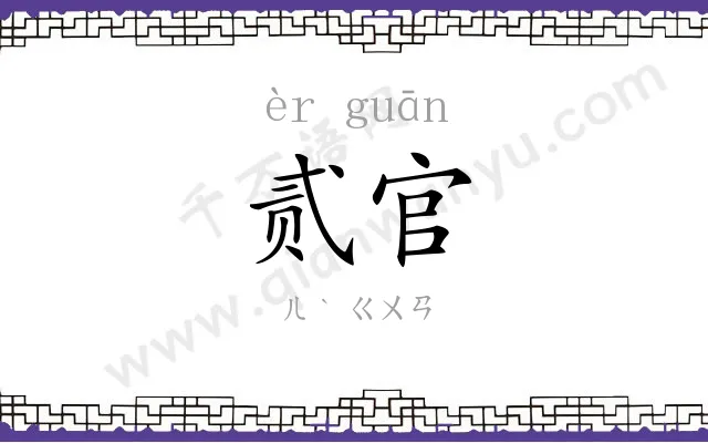 贰官