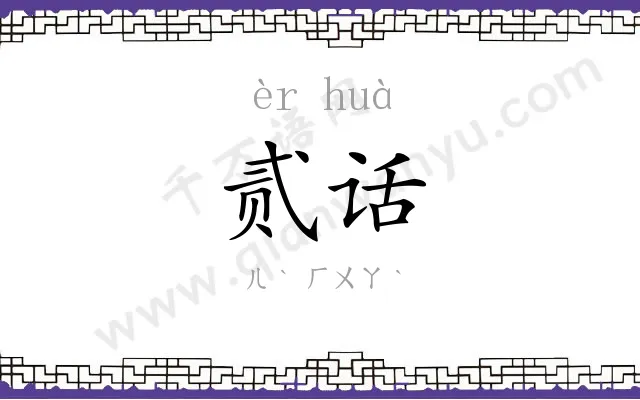 贰话