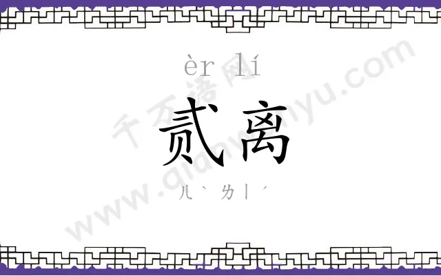 贰离