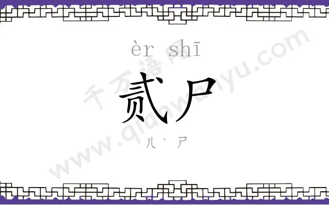 贰尸