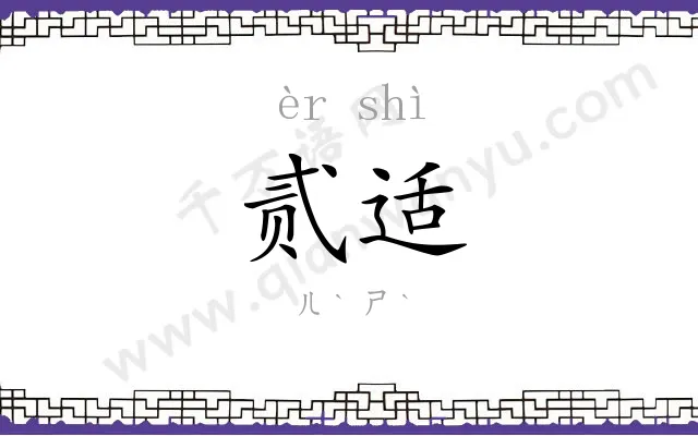 贰适