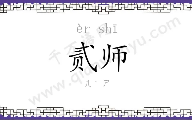 贰师