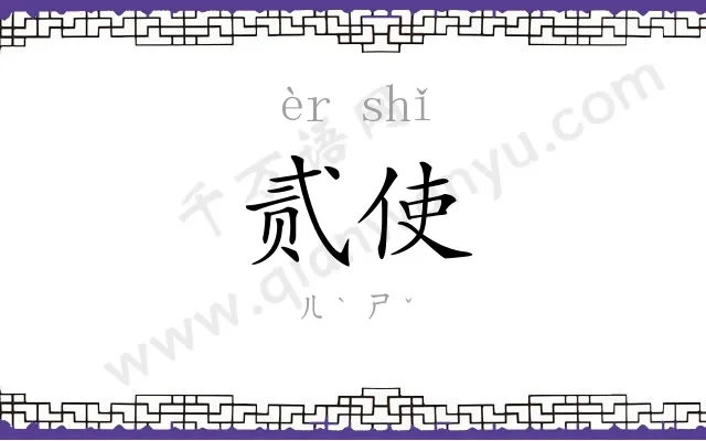 贰使