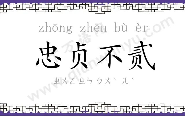 忠贞不贰