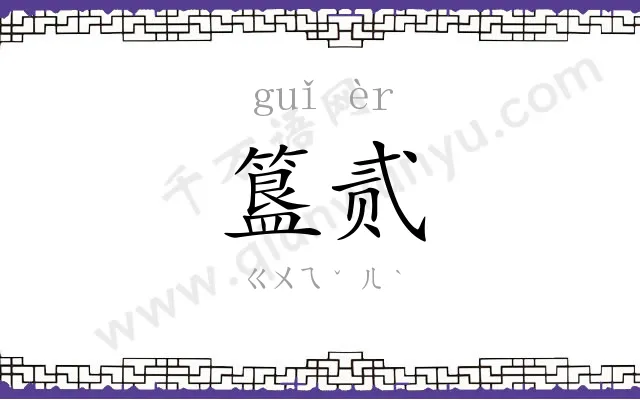 簋贰