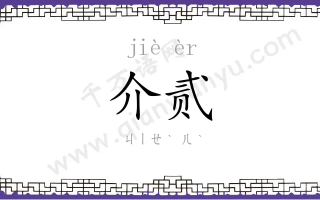 介贰