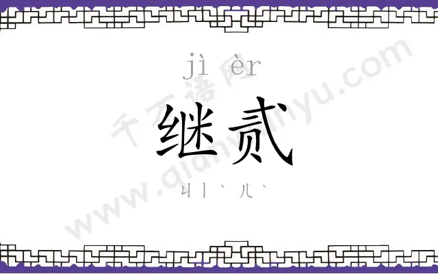 继贰