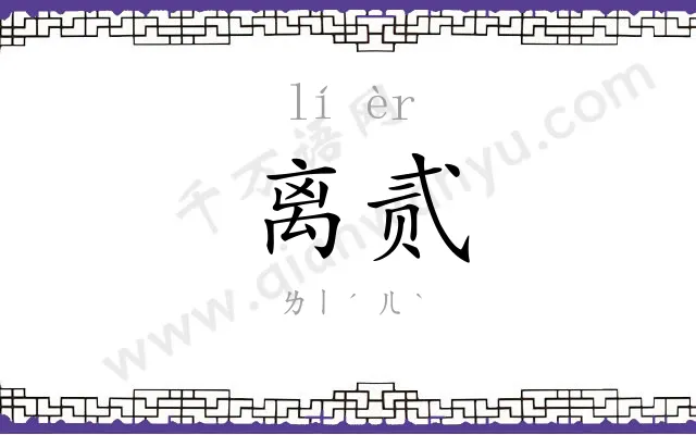 离贰