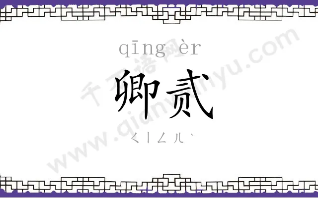 卿贰
