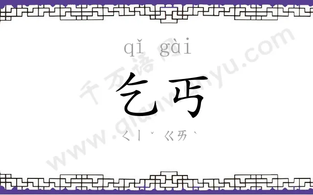 乞丐
