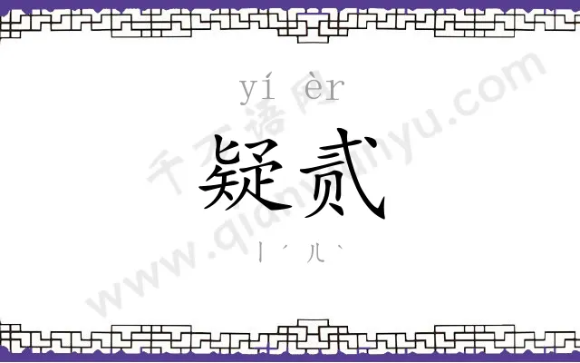 疑贰