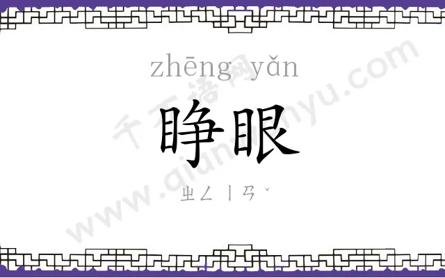 睁眼