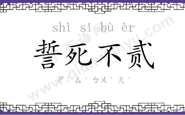 誓死不贰