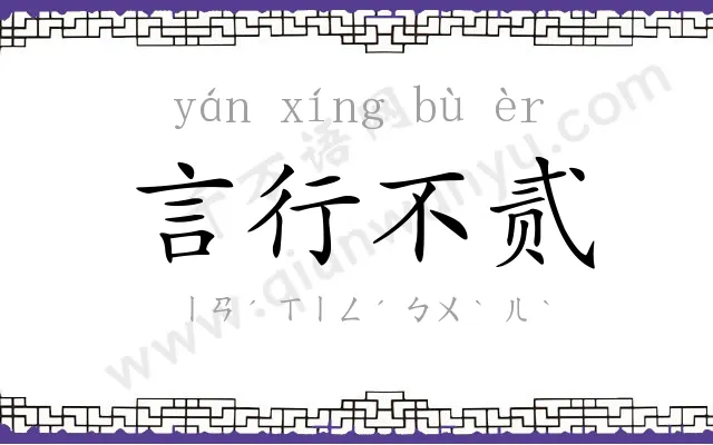 言行不贰