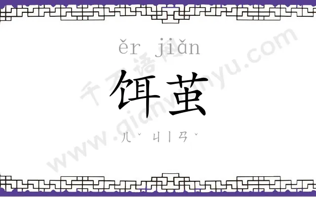 饵茧